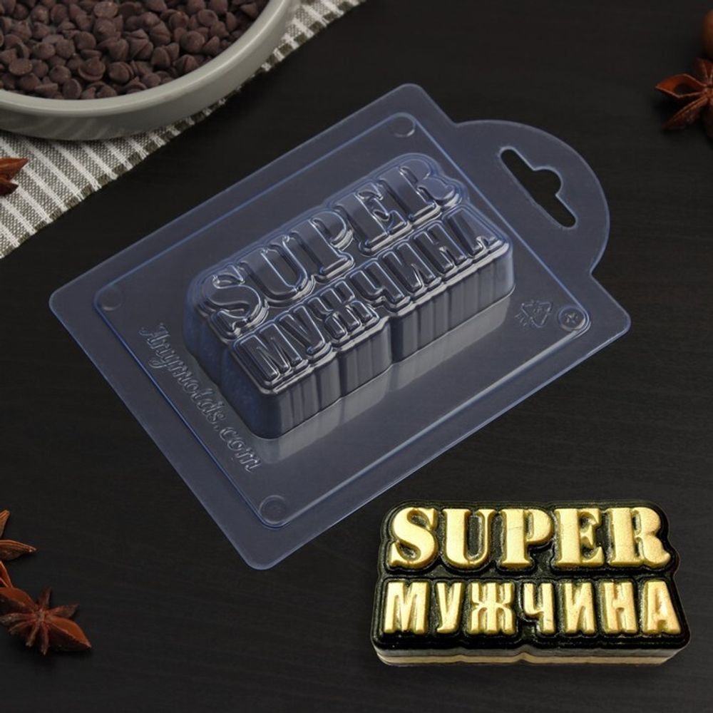 Форма для шоколада и конфет «Super Мужчина», 9×4,5×2,5 см, цвет прозрачный