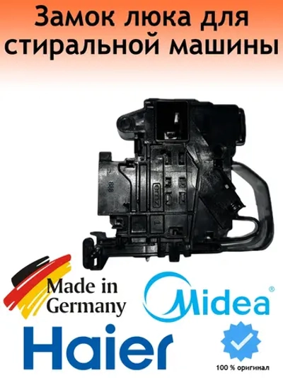 Замок двери (УБЛ) для посудомоечной машины - 17438100004786 MIDEA ( 17438100004786 )