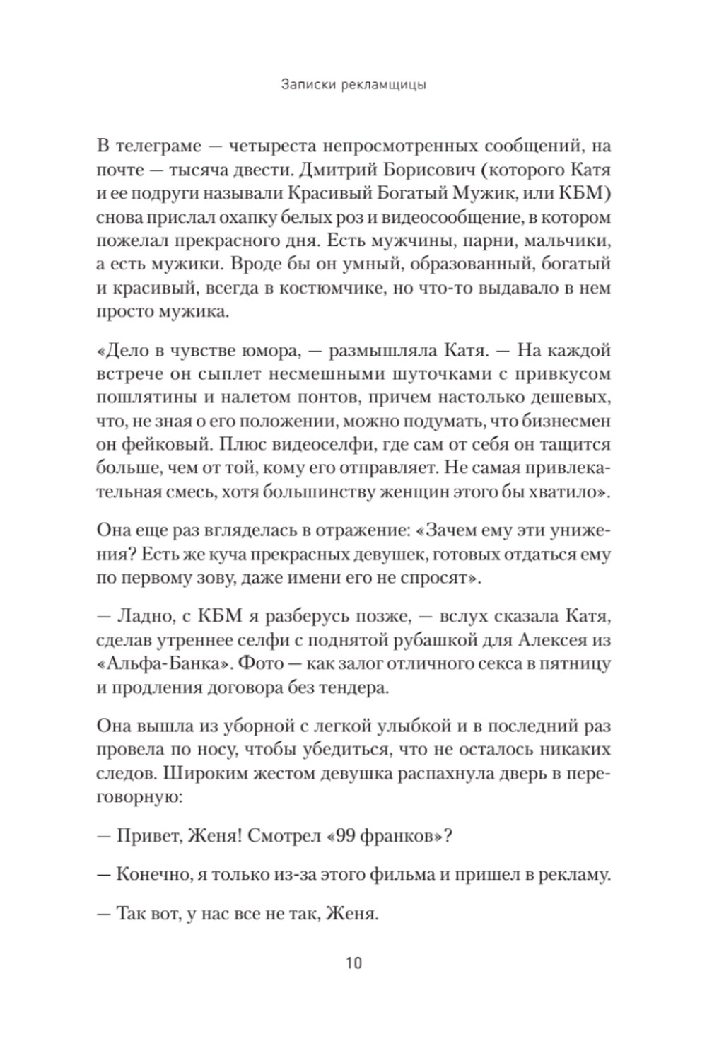 Записки рекламщицы, или Безмолвная революция, которую совершили женщины, а мужчины даже не заметили