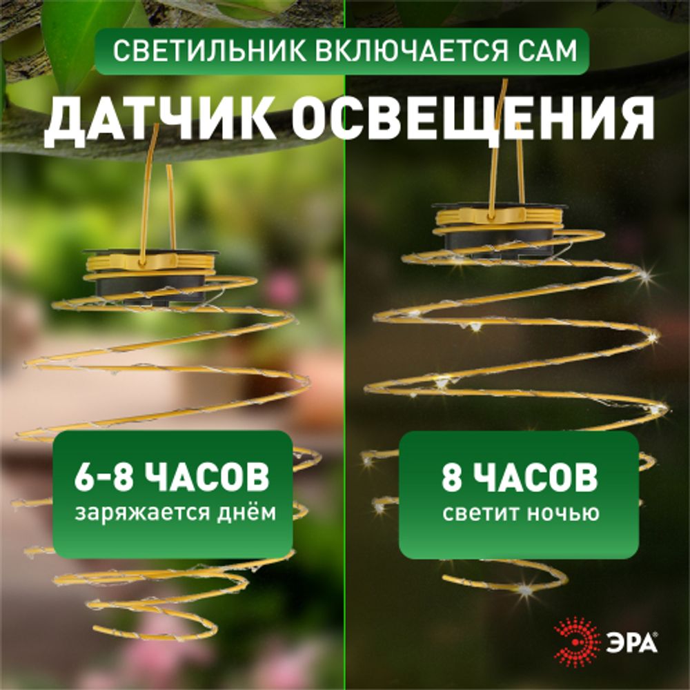 Светильник уличный ЭРА ERASF024-28 садовый подвесной Спираль на солнечной батарее, 16 см | Садовые декоративные светильники