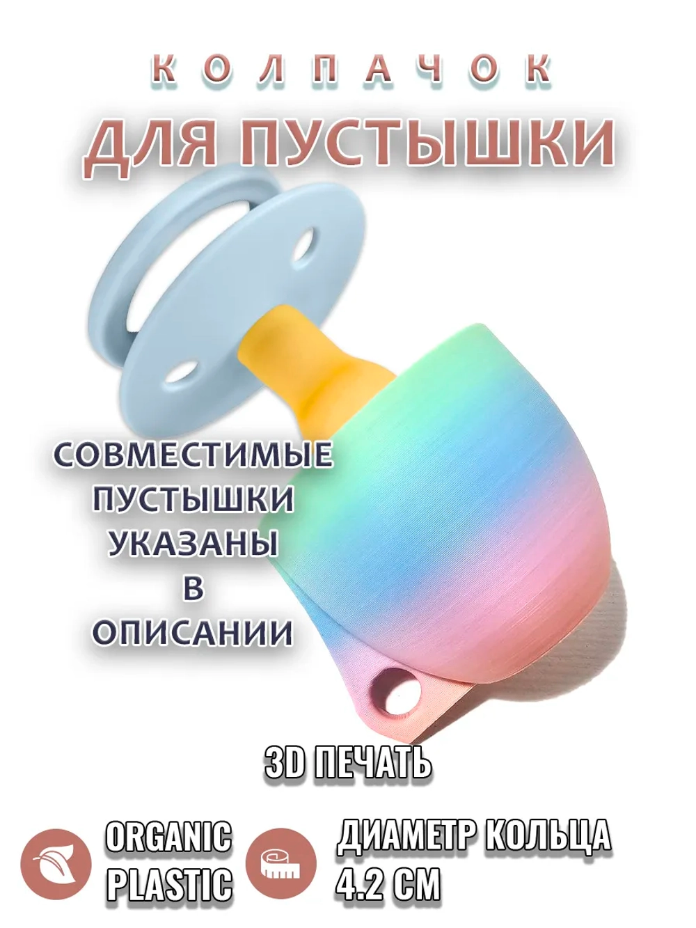 Колпачок для соски