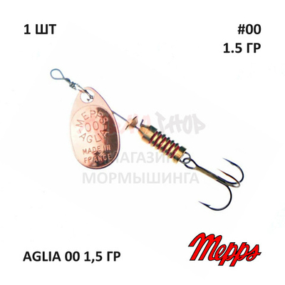Блесна вертушка Mepps Aglia 00 1,5 гр (оригинал)