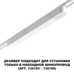 359071 DRIVE NT23 176 белый Драйвер для накладного шинопровода (арт.135193-135196) IP20 200W 48V SMAL