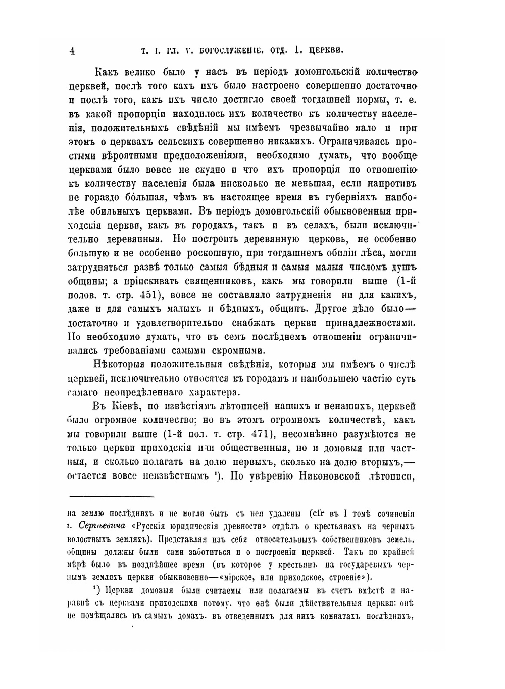 История Русской церкви. Том 1: Период первый. Киевский или домонгольский, 2-я половина тома | Е.Е. Голубинский
