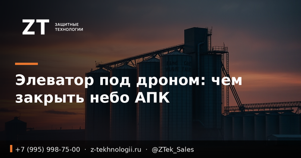 Элеватор под дроном: чем закрыть небо АПК Элеватор под дроном: чем закрыть небо АПК