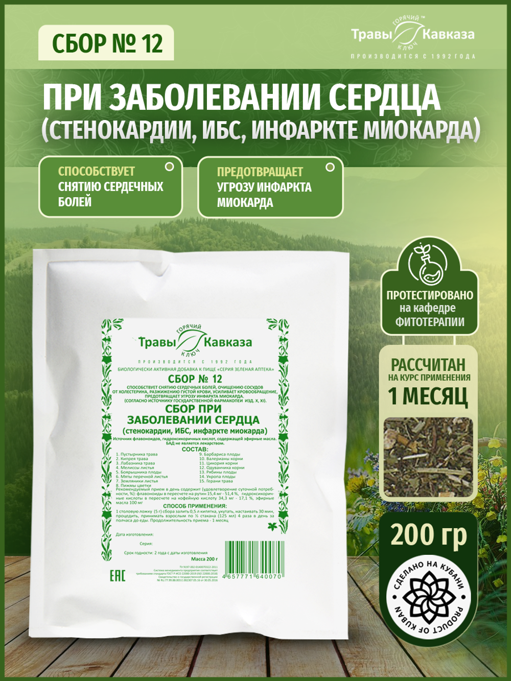 Сбор № 12 При заболевании сердца (стенокардии, ИБС, инфаркте миокарда)