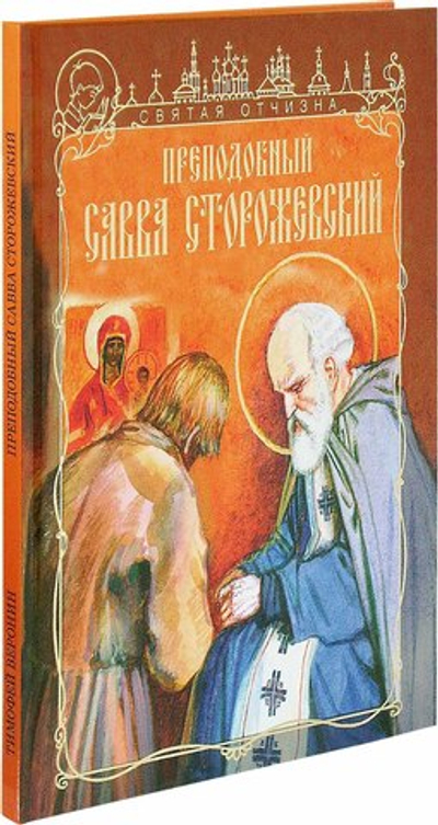 Прп. Савва Сторожевский.  Серия "Святая Отчизна"