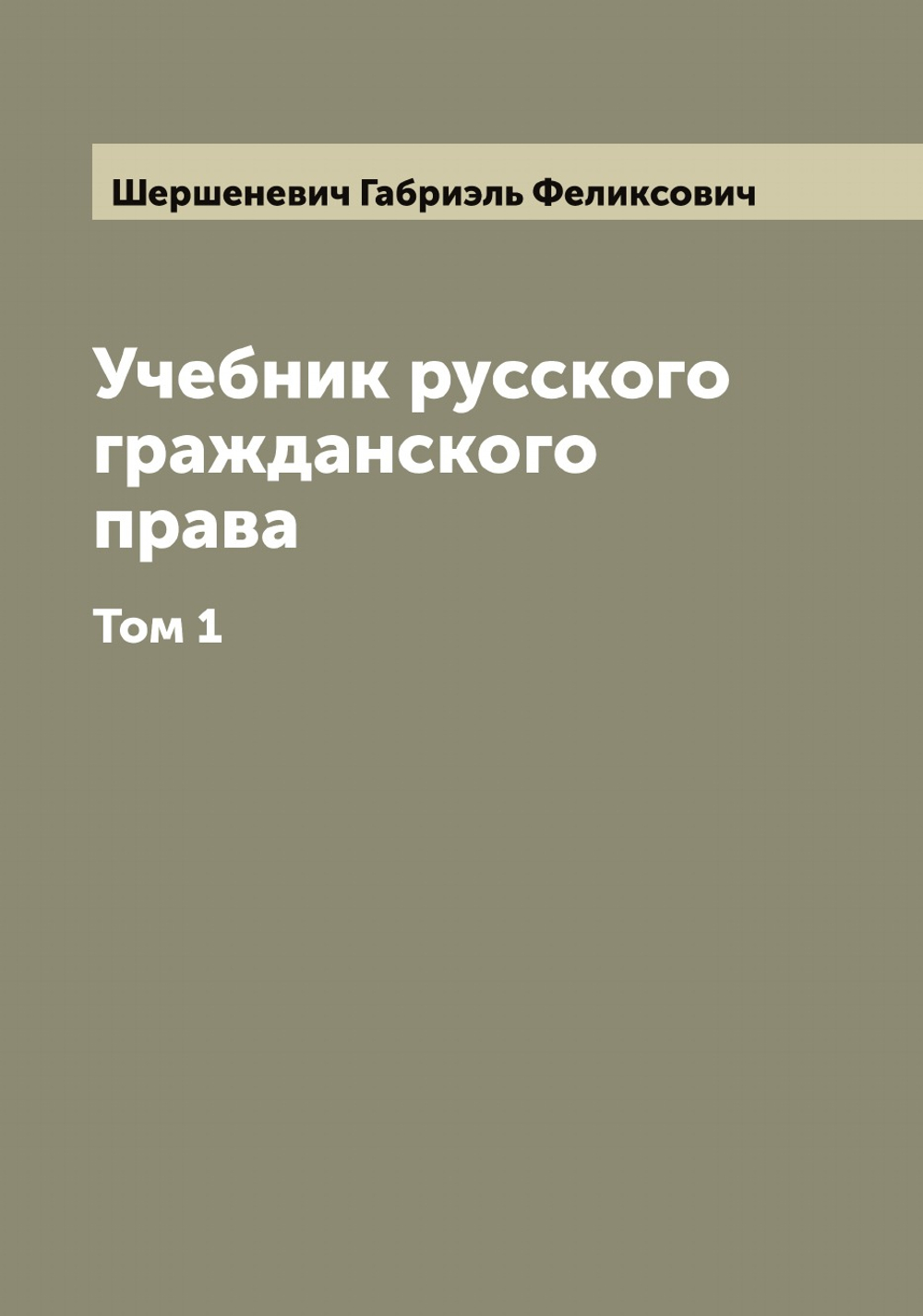 Учебник русского гражданского права. Том 1 | Шершеневич Габриэль Феликсович
