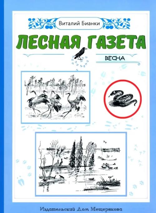 Лесная газета. Весна