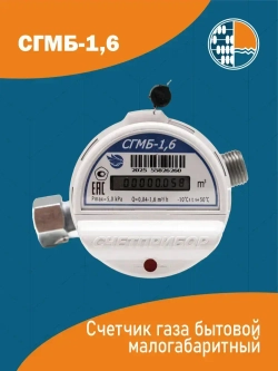 Счетчик газа СГМБ 1.6