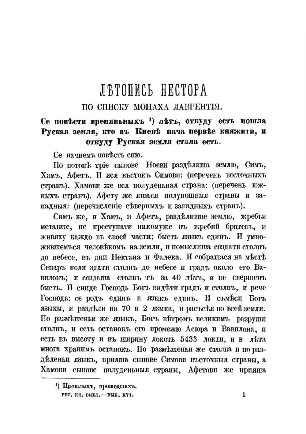 Летопись Нестора. С включением поучения Владимира Мономаха | И. Глазунов