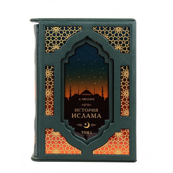 Мюллер А. "История ислама" Книга подарочная в 2 томах в кожаном переплете с футляром