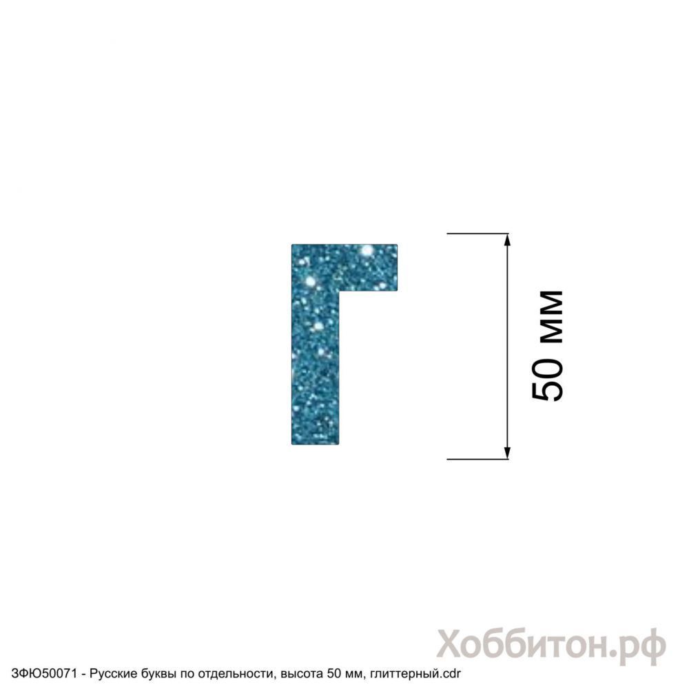 Вырубка &#39;&#39;Русская буква Г, высота 50 мм, набор - 5 букв&#39;&#39; , глиттерный фоамиран 2 мм (1уп = 5наборов)