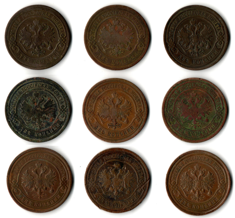 Набор из 9 монет 2 копейки 1901, 03, 05, 07, 08, 09, 12, 13, 14 гг. Николай II