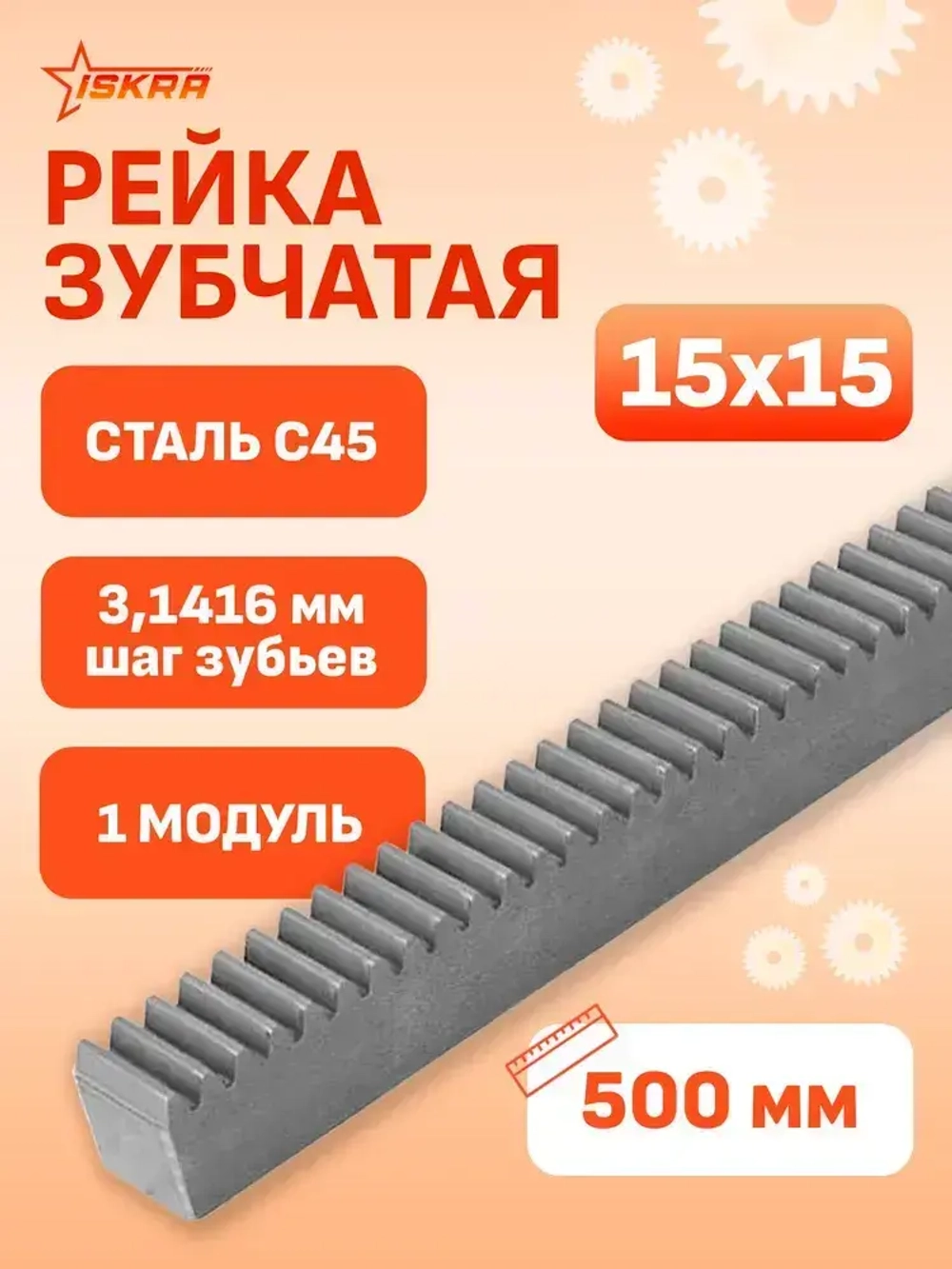 Рейка зубчатая прямозубая 15x15 L 500 мм M 1 CR26050 ISKRA