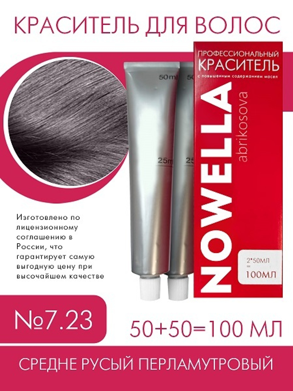 NOWELLA Краска для волос, №7.23 Средне русый перламутровый, 100 мл