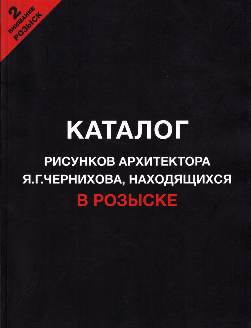Каталог рисунков архитектора Я.Г. Чернихова, находящихся в розыске