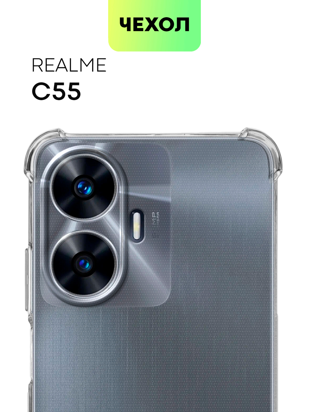 Чехол BROSCORP для realme C55 (арт. RM-C55-HARD-TPU-TRANSPARENT)