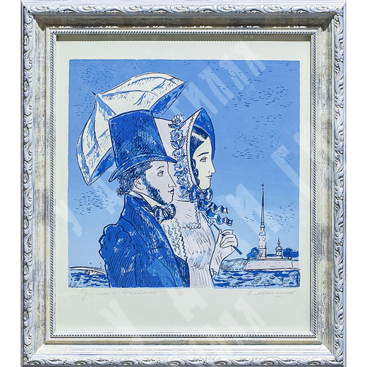 Меньшиков В. Пушкин и Натали. СССР. 1980-е. Шелкография.