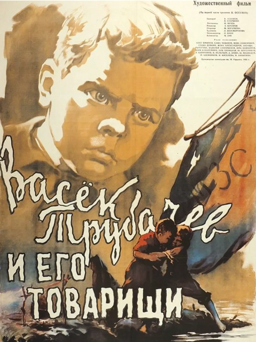 Васек Трубачев и его товарищи (1955) (DVD-R)