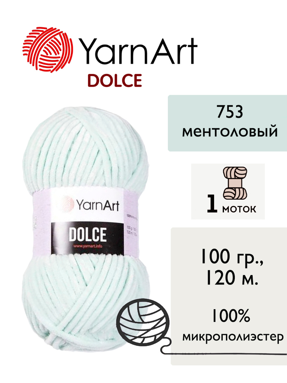 Пряжа Yarnart Dolce (Дольче), 1 моток, 100 гр, 120м.