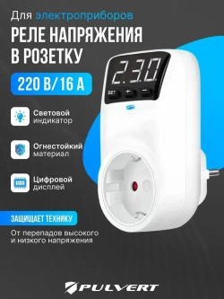 Реле напряжения в розетку "PULVERT" защита от импульсных перенапряжений