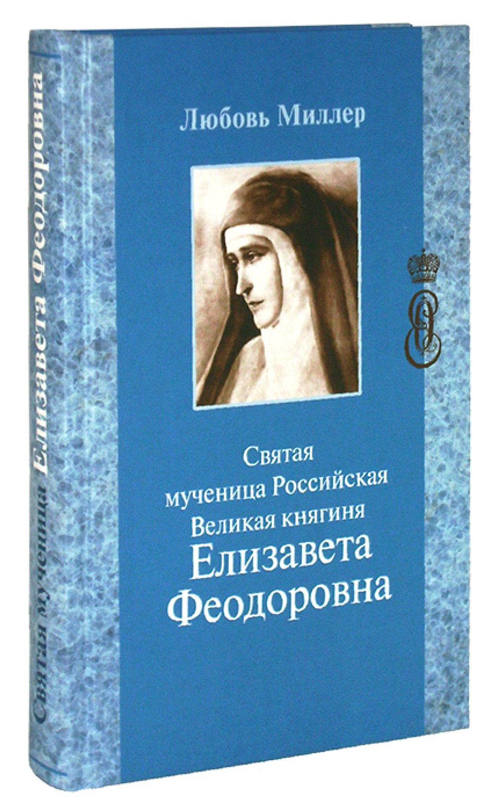 Святая мученица Российская Великая Княгиня Елизавета Феодоровна. Любовь Миллер