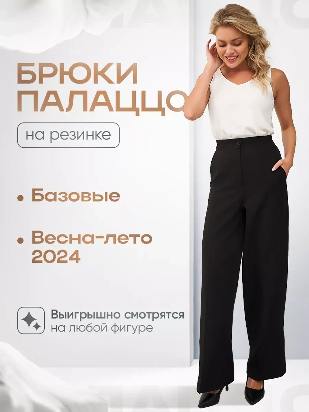 Брюки палаццо классические черные широкие на резинке клеш