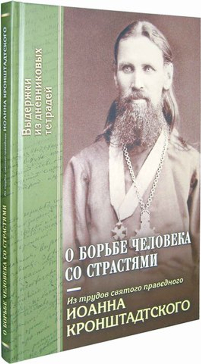 О борьбе человека со страстями. Святой праведный Иоанн Кронштадтский + приложение