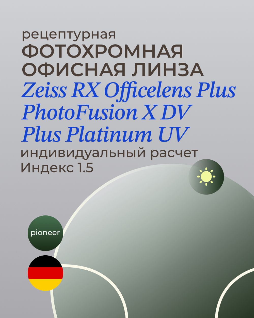 Фотохромная офисная линза Zeiss RX Officelens Plus BG DV Plus Platinum UV 1.5 Pioneer