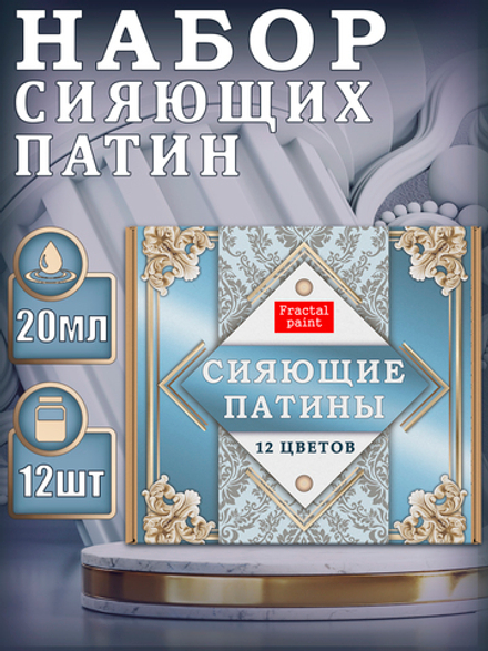 Набор «Сияющие патины» 12 шт