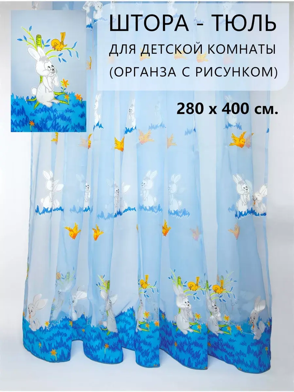 Шторы в детскую с рисунком органза 400х280 см