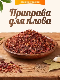 Приправа для плова 100гр.