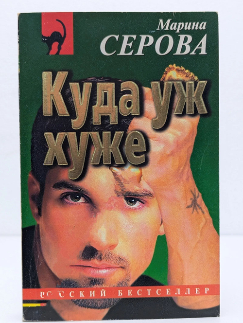 Куда уж хуже