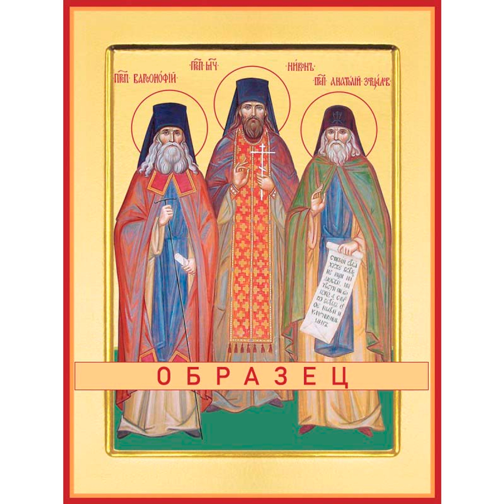 Преподобные Анатолий, Варсонофий и Никон Оптинские Прп-75 (прп/А/4/1)