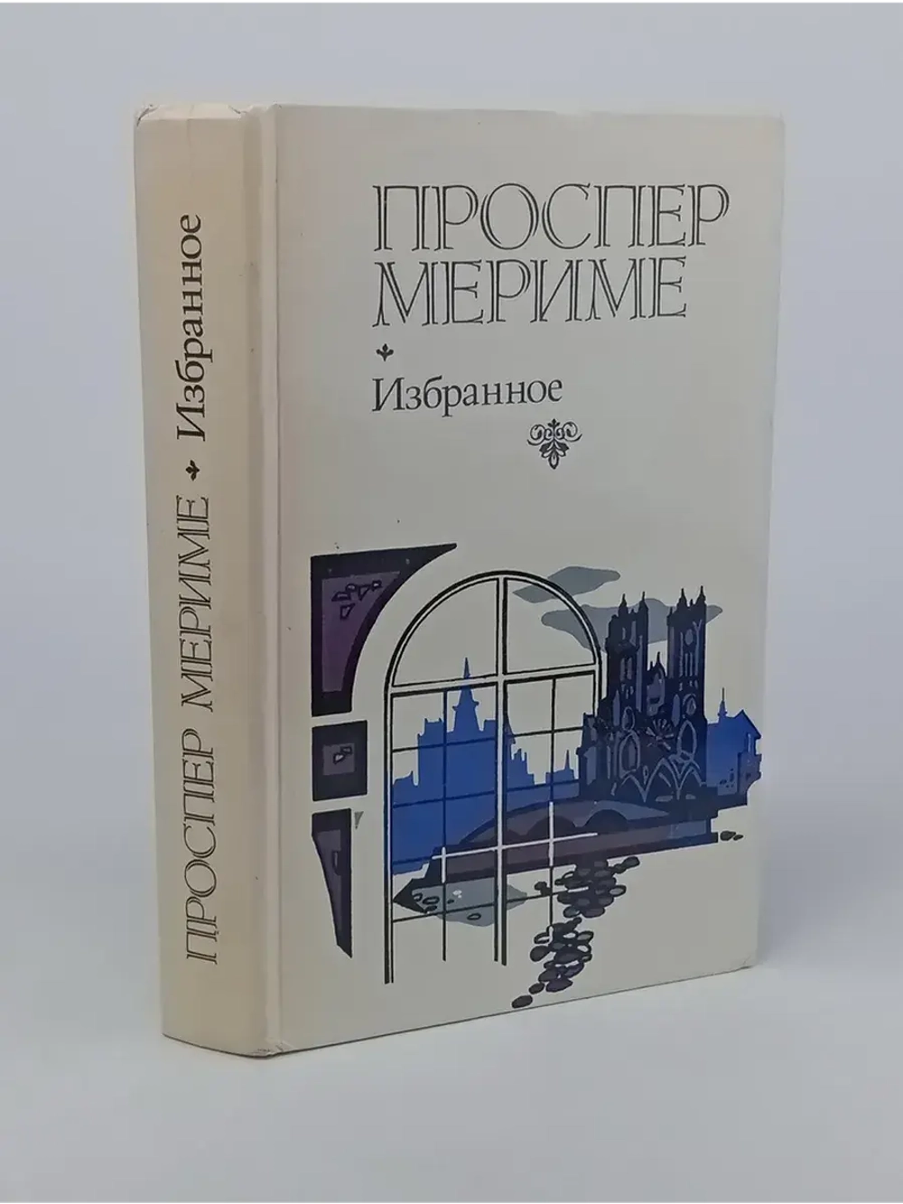 Проспер Мериме. Избранное