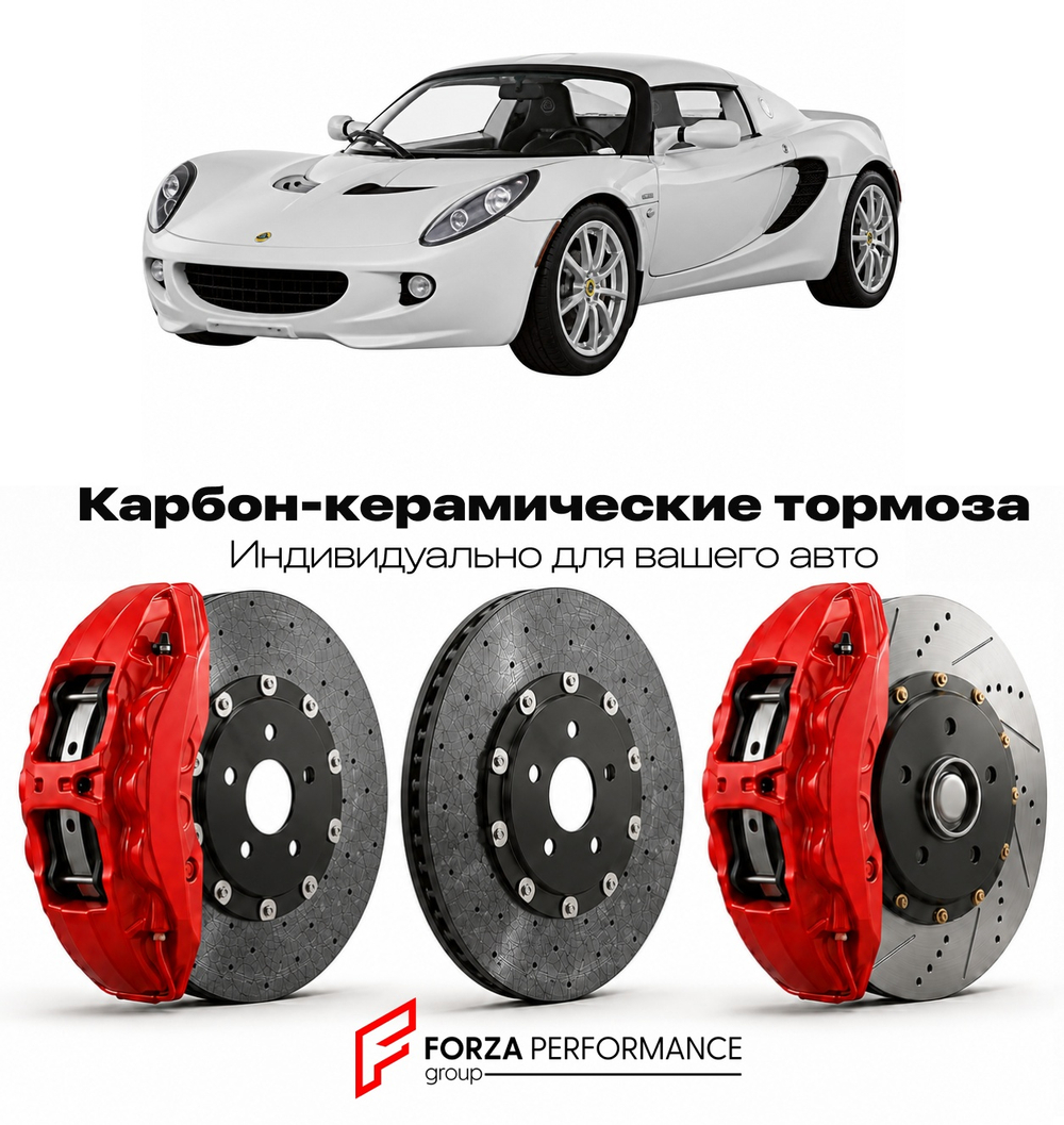 Карбон-керамическая тормозная система для Lotus Elise II SC 2008-2010 Лотус