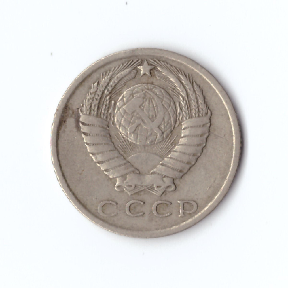 15 копеек 1962 год VF
