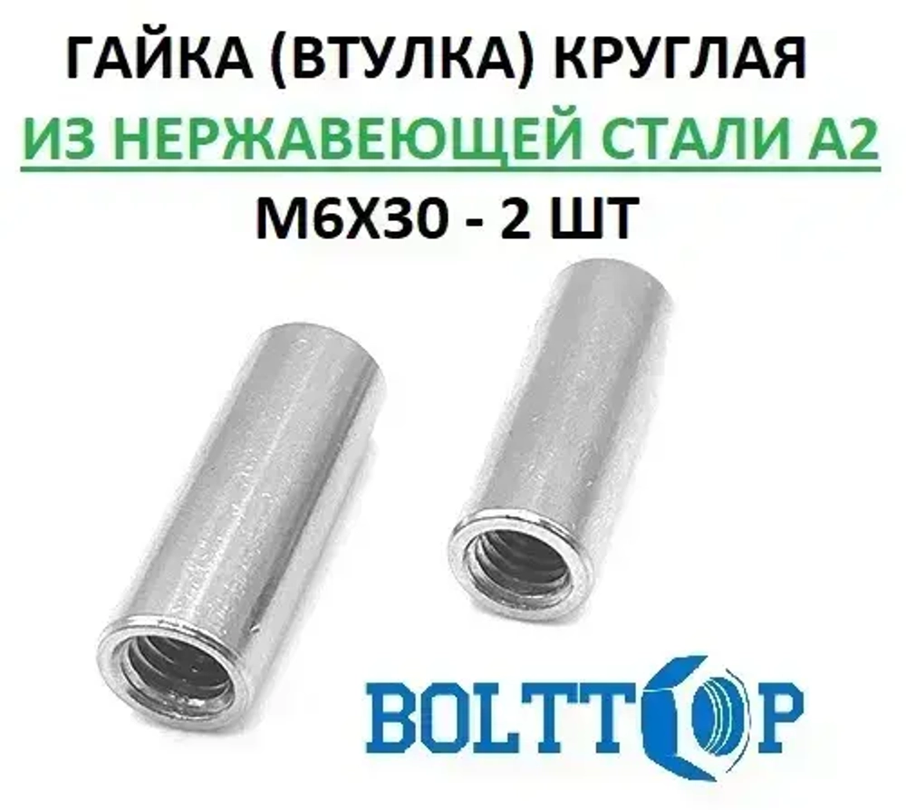 Гайка (втулка) круглая М6х30, АРТ 9070, нержавеющая А2 (AISI 304), 2 шт