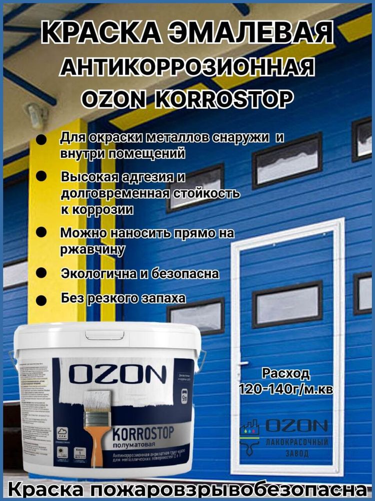 Краска для металла OZON Korrostop (3 в 1) ВД-АК-155АМ-11 А (белая) 9л морозостойкая