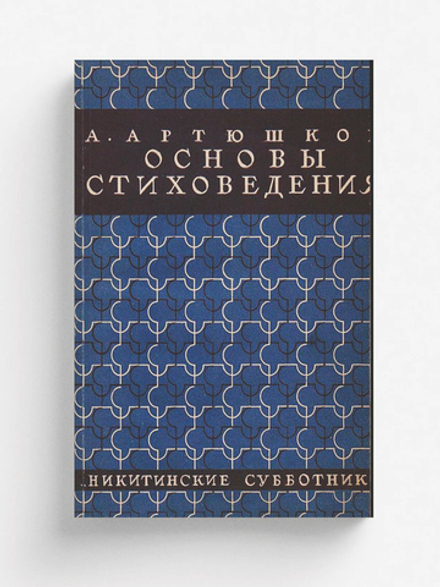 Основы стиховедения | Артюшков Алексей Владимирович