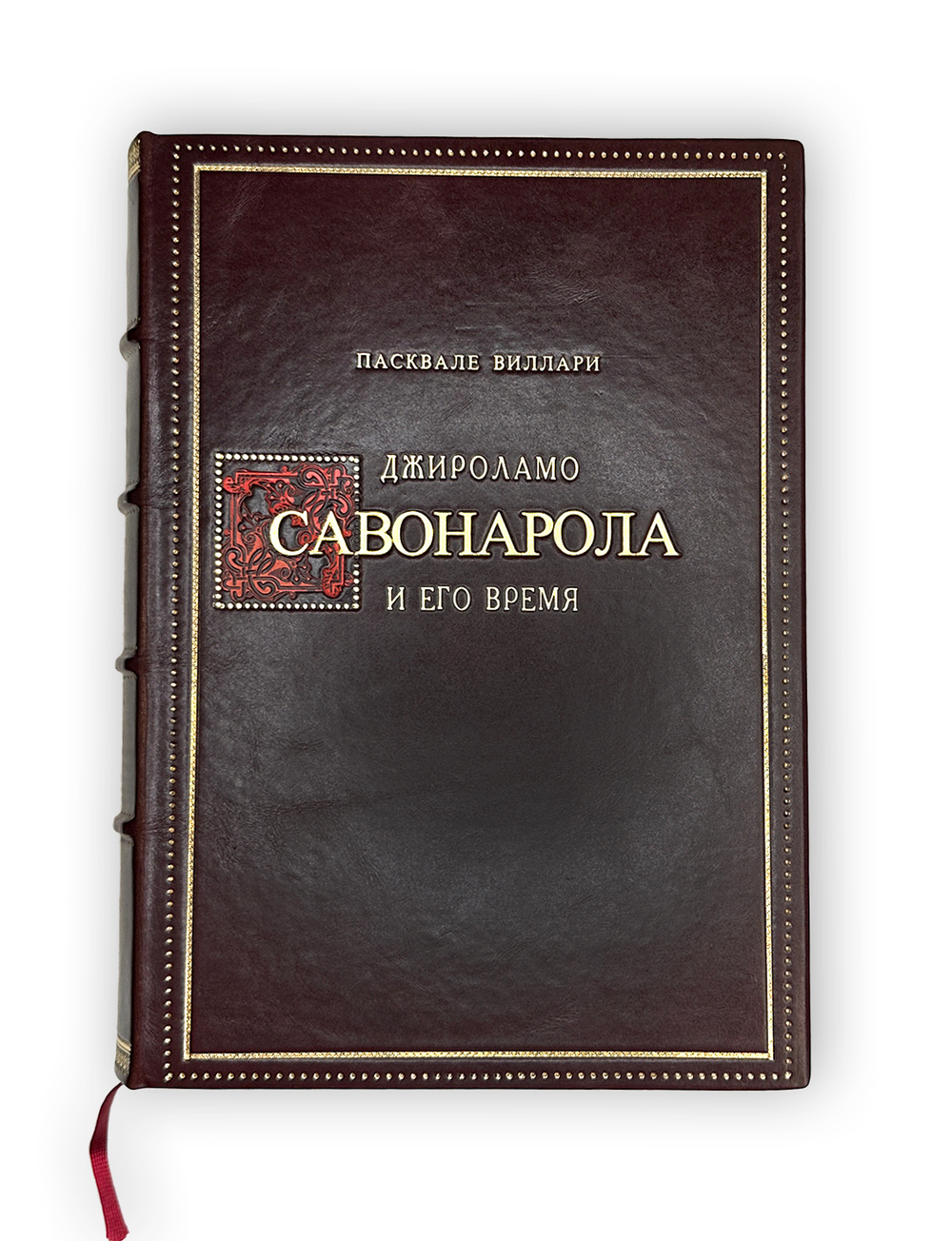 Виллари П. Джироламо Савонарола и его время. В 2-х т СПб, Грядущий день,1913 г.