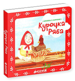 Книжка в кармане. Курочка Ряба