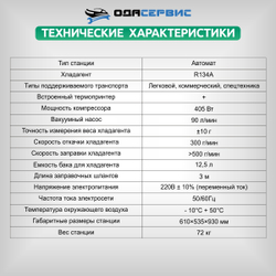 Автоматическая станция для заправки кондиционеров с принтером ОДА Сервис ODA-360A