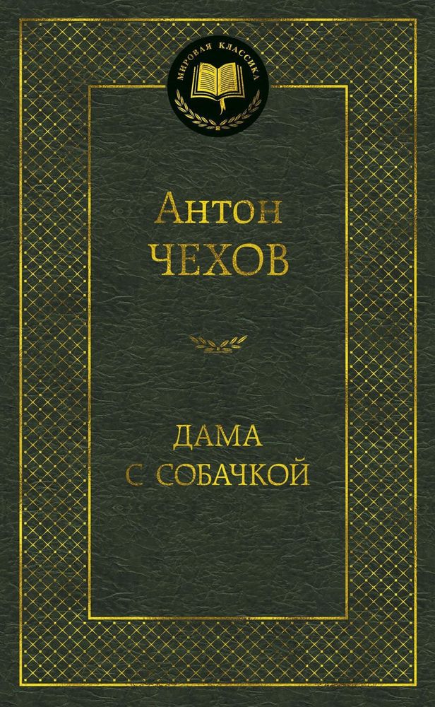 Дама с собачкой. Антон Чехов