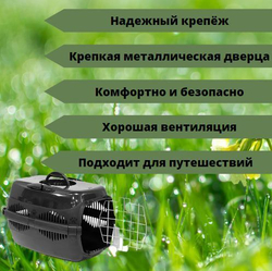 Переноска пластиковая с металлической дверцей Моськи-Авоськи, 44х29х27,5 см (до 9 кг), цвет черный