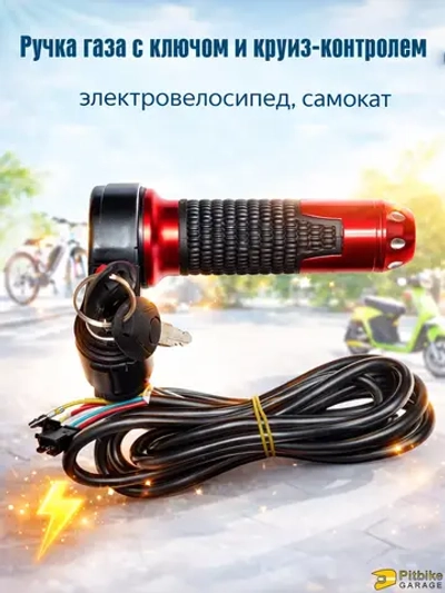 +t Ручка газа с ключом и круиз-контролем для электровелосипеда (красный матовый)