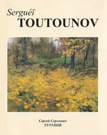 Сергей Сергеевич Тутунов. Монография