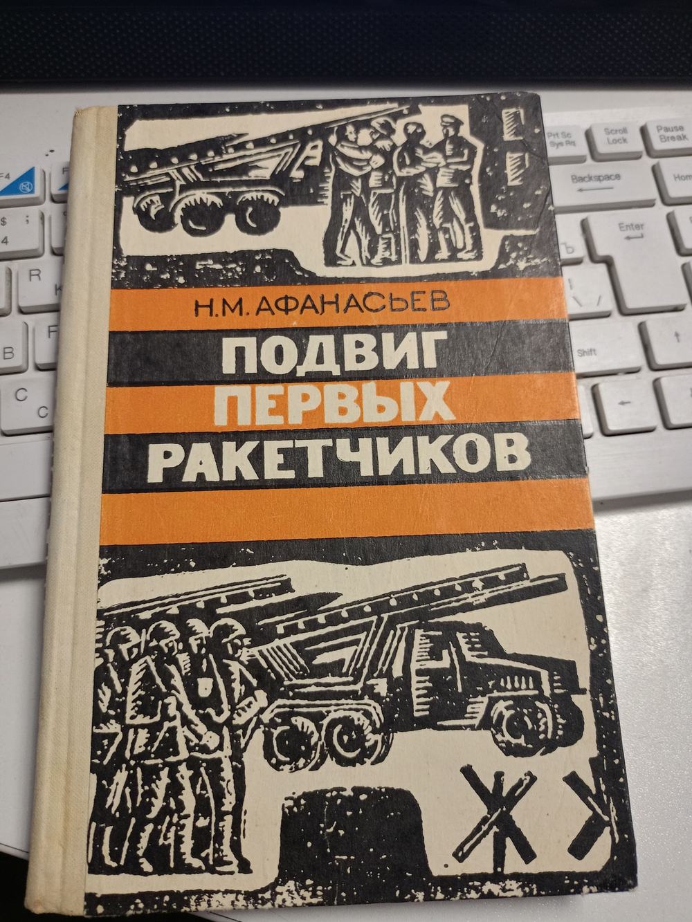 Подвиг первых ракетчиков