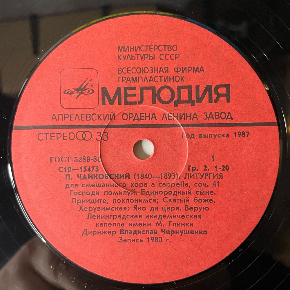 Винтажная виниловая пластинка LP П. Чайковский, Дирижер В. Чернушенко, Литургия (СССР 1987) Хвалите Господа С Небес